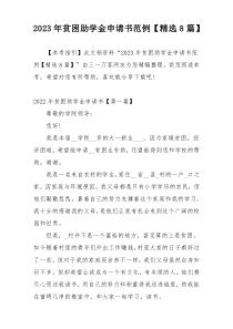 2023年贫困助学金申请书范例【精选8篇】