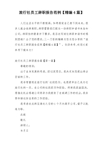 旅行社员工辞职报告范例【精编4篇】