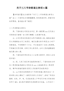 关于三八节诗朗诵主持词4篇