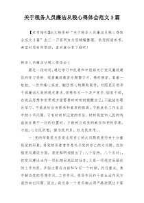 关于税务人员廉洁从税心得体会范文3篇
