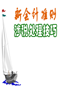 新会计准则涉税处理技巧(ppt 88页)aha