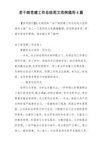 老干部党建工作总结范文范例通用4篇
