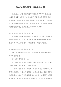 妇产科医生述职述廉报告5篇
