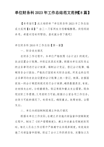 单位财务科2023年工作总结范文范例【8篇】