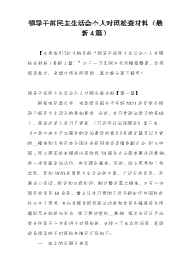 领导干部民主生活会个人对照检查材料（最新4篇）