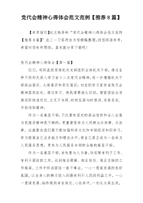 党代会精神心得体会范文范例【推荐8篇】