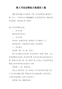 情人节活动赞助方案通用3篇