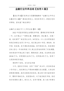 金融行业年终总结【实用5篇】