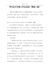 学生会文艺部工作总总结（精选5篇）