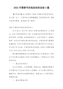 2023开展春节庆祝活动的总结3篇