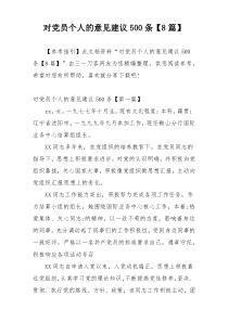 对党员个人的意见建议500条【8篇】