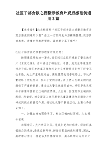 社区干部贪欲之祸警示教育片观后感范例通用3篇
