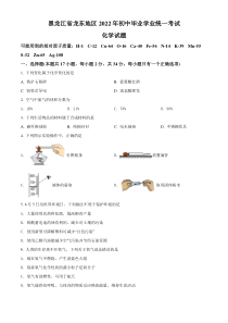 精品解析：2022年黑龙江省龙东地区中考化学真题（原卷版）