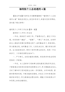 福利院个人总结通用4篇