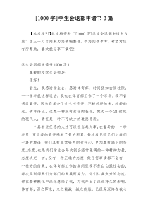 [1000字]学生会退部申请书3篇