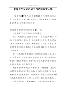 爱国卫生运动活动工作总结范文4篇