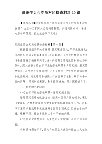组织生活会党员对照检查材料20篇