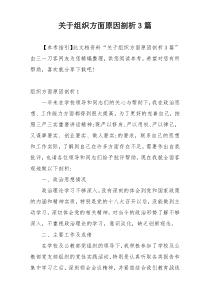 关于组织方面原因剖析3篇