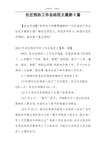 社区残协工作总结范文最新5篇