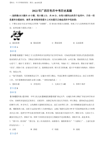 精品解析：2022年广西百色市中考历史真题（解析版）