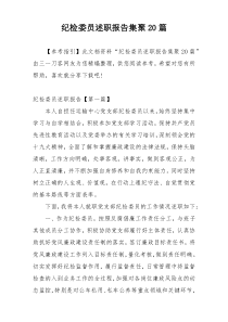 纪检委员述职报告集聚20篇