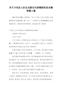 关于少先队入队仪式新生代表精彩的发言稿样稿3篇
