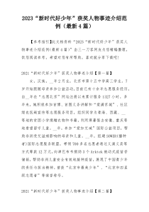 2023“新时代好少年”获奖人物事迹介绍范例（最新4篇）