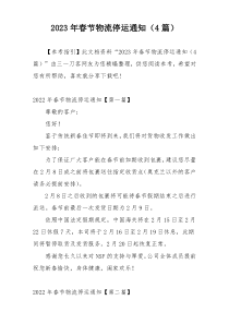 2023年春节物流停运通知（4篇）