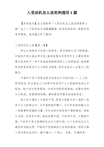 入党动机怎么说范例通用4篇