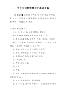 关于公司新年晚会闭幕词3篇