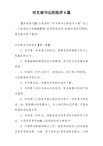 对支部书记的批评4篇