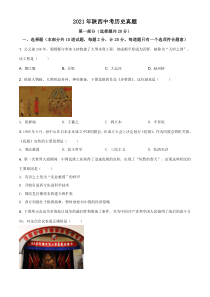 精品解析：2021年陕西省中考历史试题（原卷版）