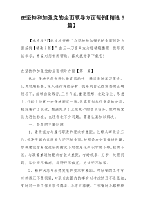 在坚持和加强党的全面领导方面范例【精选5篇】