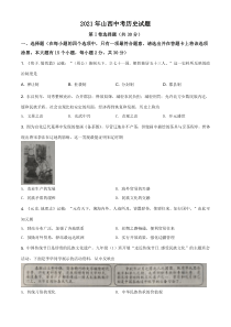 精品解析：2021年山西中考历史试题（原卷版）