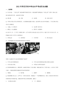 精品解析：2021年山东省枣庄市中考历史试题（原卷版）