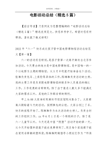 电影活动总结（精选5篇）
