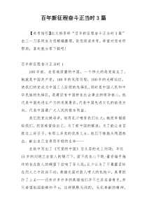 百年新征程奋斗正当时3篇