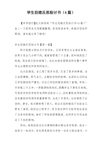 学生犯错反思检讨书（4篇）