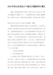 2023年民主生活会6个重点方面【参考8篇】