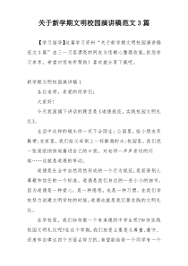 关于新学期文明校园演讲稿范文3篇