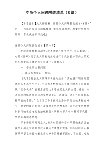 党员个人问题整改清单（8篇）