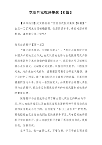 党员自我批评集聚【8篇】