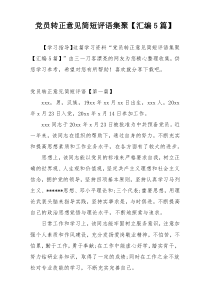 党员转正意见简短评语集聚【汇编5篇】