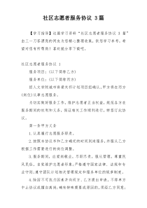 社区志愿者服务协议 3篇