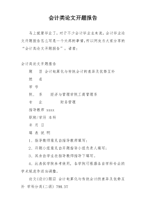 会计类论文开题报告