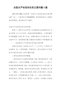 全面从严治党存在的主要问题4篇