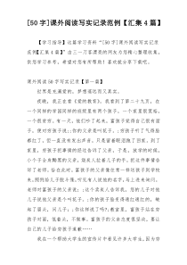 [50字]课外阅读写实记录范例【汇集4篇】
