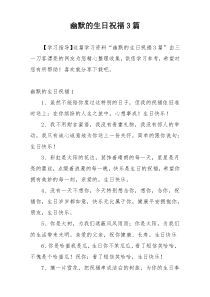 幽默的生日祝福3篇
