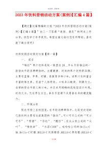 2023年饮料营销活动方案(案例)【汇编4篇】