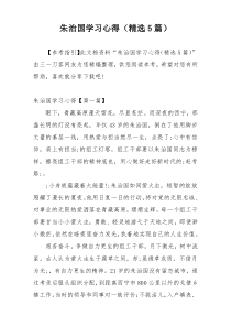 朱治国学习心得（精选5篇）